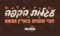 עגלות הקפה 2025 (צילום: סטודיו mako)