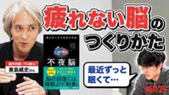 「睡眠不足でも脳は平気。時間を使うべきは…」脳外科医が教える“疲れない脳のつくりかた”【不夜脳】