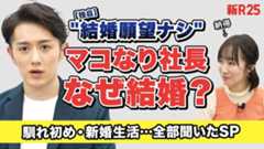 「結婚願望ナシ。仕事仕事そして仕事…」と断言していた男が結婚！理由を深掘ったらそのロジックに納得の嵐