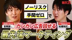 サイバーエージェントが完全成果報酬で広告運用!? 業界を震撼させる新サービスの誕生にウィルゲート吉岡さんも太鼓判