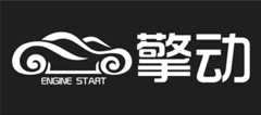 擎动 – 玩转“汽车+”！