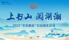 专题丨上书山 阅湖湘——2025“书香湖南”全民阅读活动