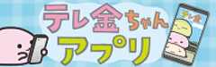 テレ金ちゃんアプリ