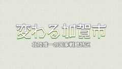 変わる加賀市～北陸唯一の国家戦略特区～