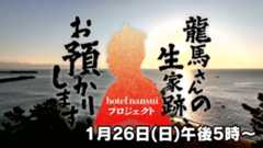 龍馬さんの生家跡、お預かりします～hotel nansuiプロジェクト～