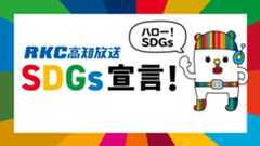 RKC高知放送　SDGs宣言！