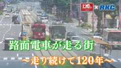 路面電車が走る街～走り続けて120年～