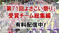 第71回よさこい祭り受賞チーム総集編