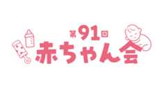 第91回 赤ちゃん会