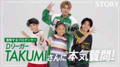 【憧れの人】日本を代表するダンサー「Dリーガー TAKUMIさん」に真剣質問！