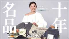 【私物紹介】モデル高垣麗子さんの10年ブランド名品【THE ROW/ステラマッカートニー/マメクロ】