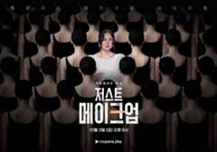 "상금만 3억원" 이효리, 또 터졌다…시청량 748% 증가→5주 연속 1위 '저스트 메이크업'이 통한 이유 [TEN스타필드]