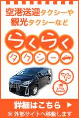 らくらくタクシー