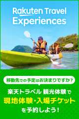 楽天トラベル観光体験
