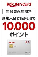 新規入会＆1回利用で10,000ポイント
