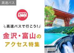 高速バスで行こう！金沢・富山のアクセス特集