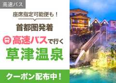 草津温泉に行くなら、楽天トラベルの高速バス・レンタカー