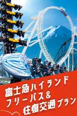 富士急トラベルで行富士急ハイランド