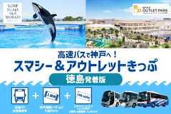 【夜行・JRバスで行く】大阪・神戸⇒徳島