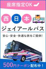  西日本ジェイアールバス特集