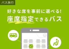 座席指定できるバス特集