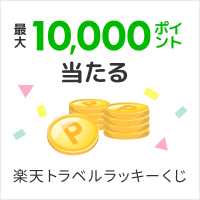 楽天トラベルラッキーくじ