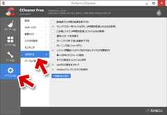 CCleanerの拡張設定