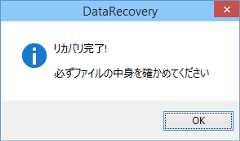 復元が完了した旨のメッセージ