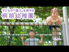 桐朋幼稚園【調布私立幼稚園入園フェア2022】