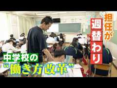 担任の先生が週替わり？働き方改革を進める中学校 秘訣は「チーム制」