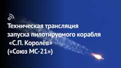 Техническая трансляция запуска пилотируемого корабля «С.П. Королёв» («Союз МС-21») - YouTube
