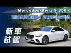 【新車試駕】Mercedes-Benz S 350 d｜豪華柴油旗艦！再展王者氣勢【7Car小七車觀點】