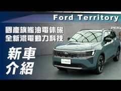 【新車介紹】Ford Territory｜國產旗艦油電休旅，全新混電動力科技【7Car小七車觀點】