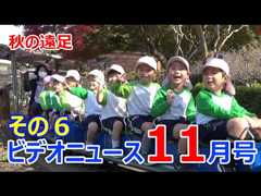 夏見台幼稚園・保育園ビデオニュース　2022年11月号その6「秋の遠足」