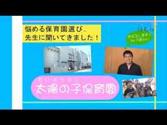 悩める保育園選び…先生に聞いてきました！〜太陽の子保育園〜