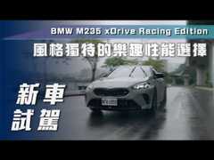 【新車試駕】BMW M235 xDrive Racing Edition｜風格獨特的樂趣性能選擇【7Car小七車觀點】