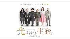 「光り合う生命。―心に寄り添う。２－」