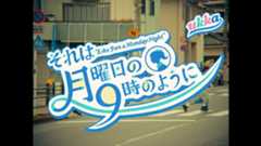 「それは月曜日の9時のように〜10th ver.〜」Music Video
