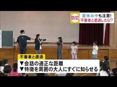 1人が危険…夏休み注意！小学校で不審者の対応方法を学ぶ防犯教室　秋田・大館市 (19/07/18 18:55)