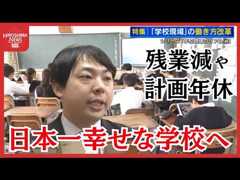 日本一幸せな学校めざす「教員の働き方改革」　休職者が過去最多、なり手不足　学校現場のリアル