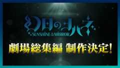 幻日のヨハネ - SUNSHINE in the MIRROR -