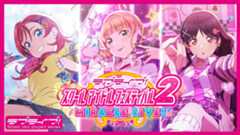 【スクフェス2】イベント「想い通じるホワイトデー」を開催!【Liella!】