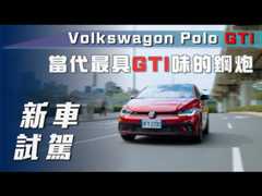 【新車試駕】Volkswagen Polo GTI｜當代最具 GTI 味的鋼炮【7Car小七車觀點】