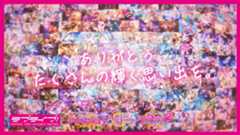 【スクフェスシリーズ】Memorial Movie~10年一緒に歩んでくれたあなたにありがとう~