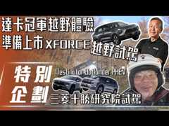 【特別企劃】三菱十勝研究院試駕｜達卡冠軍越野體驗，準備上市 XForce 越野試駕【7Car小七車觀點】