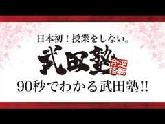 90秒で分かる武田塾