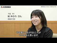 生徒インタビュー　原　みひろさん｜北見練成会