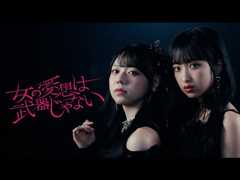 女の愛想は武器じゃない