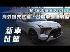 【新車試駕】Mitsubishi XForce｜海外搶先試駕，台灣車壇挑戰者【7Car小七車觀點】