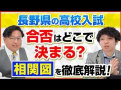 【長野県の高校入試】中３生必見！！相関図を徹底解説